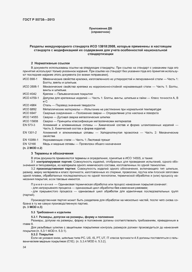 Страница 38 ГОСТ Р 55738-2013