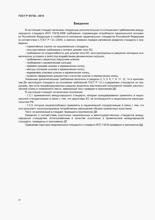 Страница 4 ГОСТ Р 55738-2013