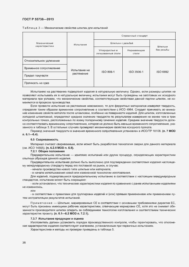 Страница 40 ГОСТ Р 55738-2013
