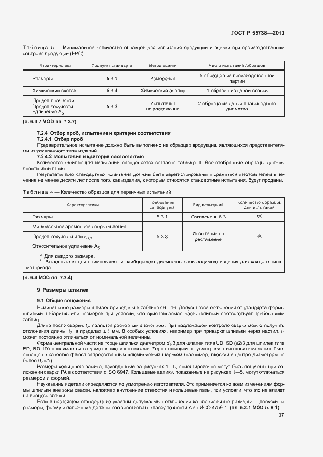 Страница 41 ГОСТ Р 55738-2013