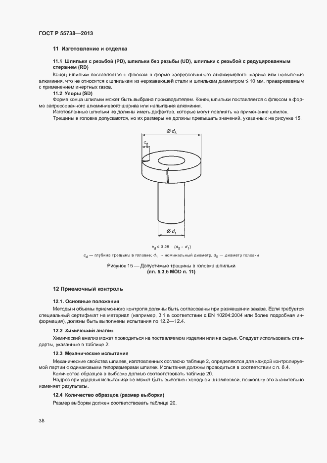Страница 42 ГОСТ Р 55738-2013