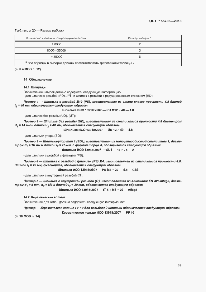 Страница 43 ГОСТ Р 55738-2013