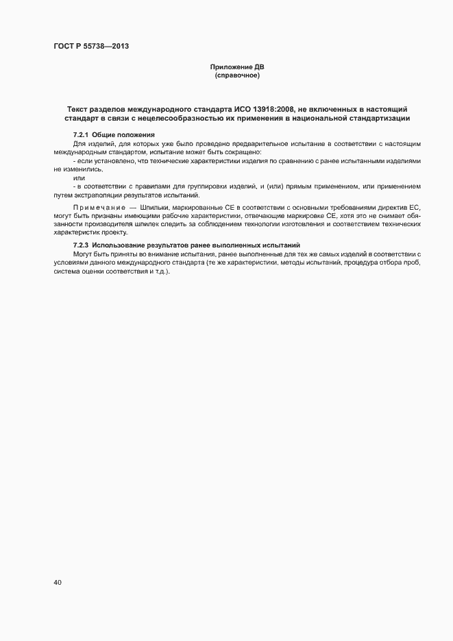 Страница 44 ГОСТ Р 55738-2013