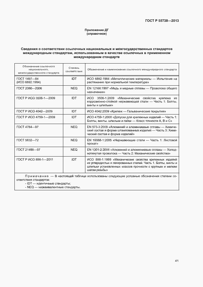 Страница 45 ГОСТ Р 55738-2013