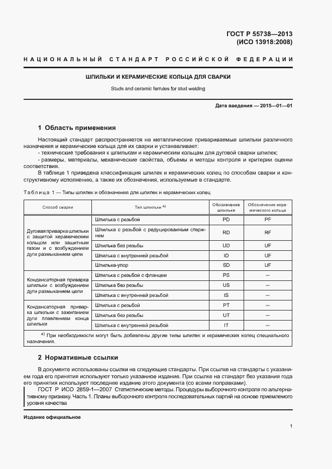 Страница 5 ГОСТ Р 55738-2013