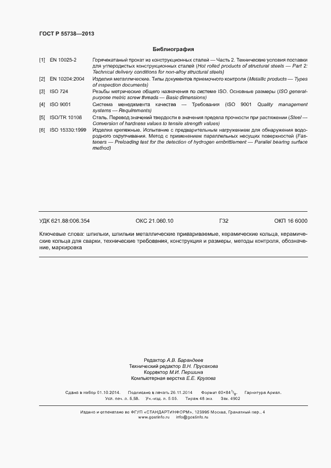 Страница 50 ГОСТ Р 55738-2013