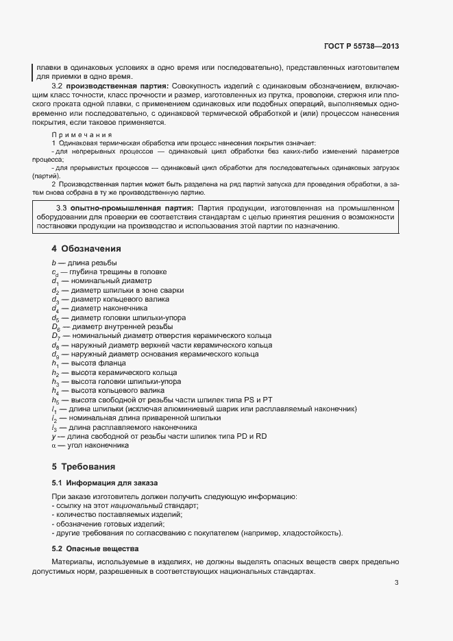 Страница 7 ГОСТ Р 55738-2013