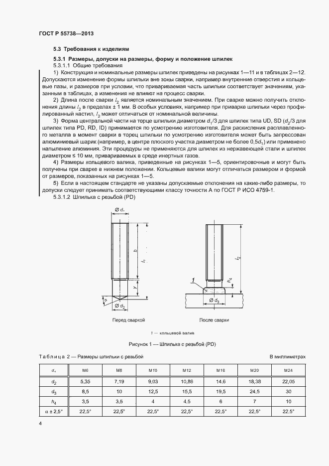 Страница 8 ГОСТ Р 55738-2013