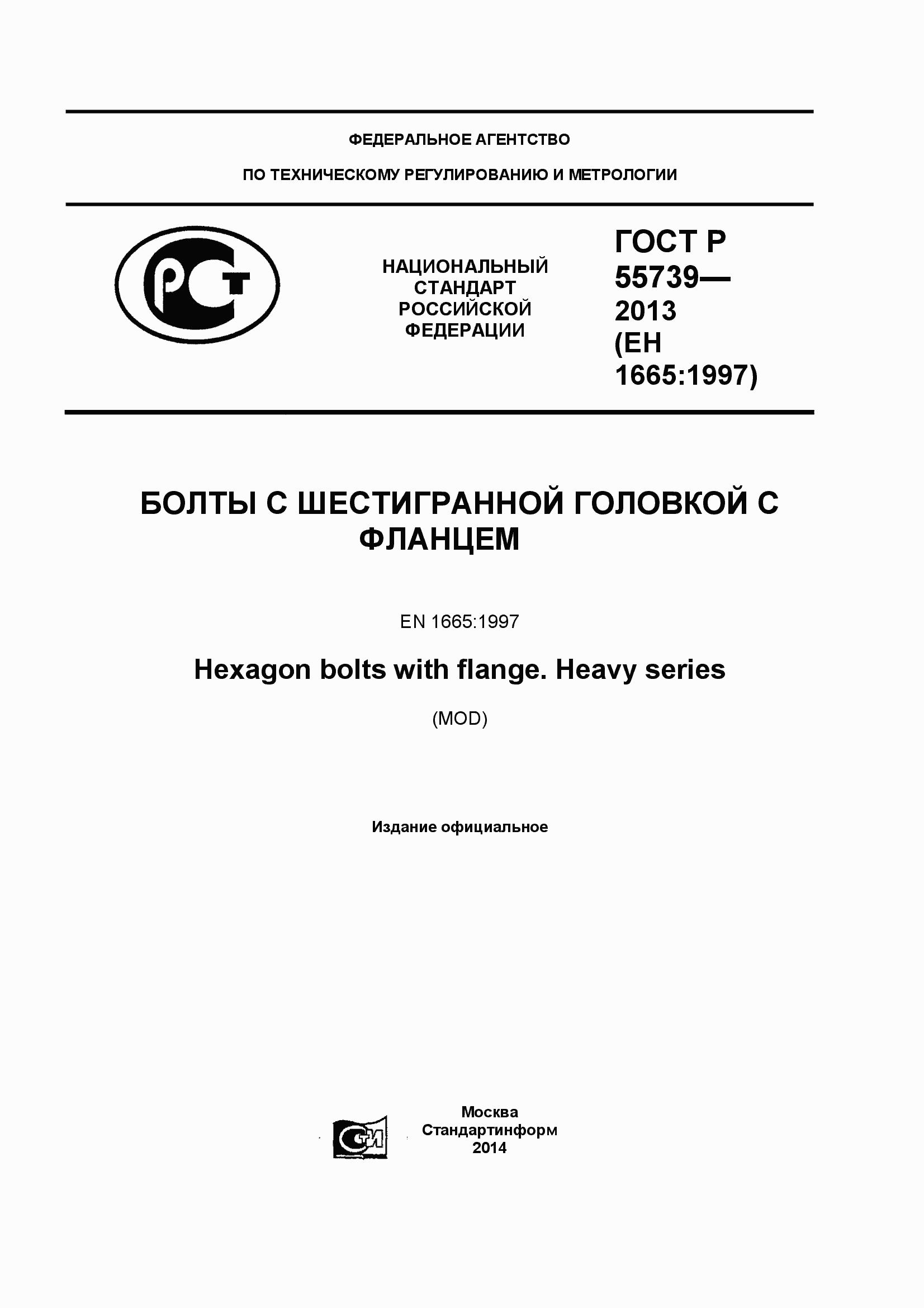 Страница 1 ГОСТ Р 55739-2013