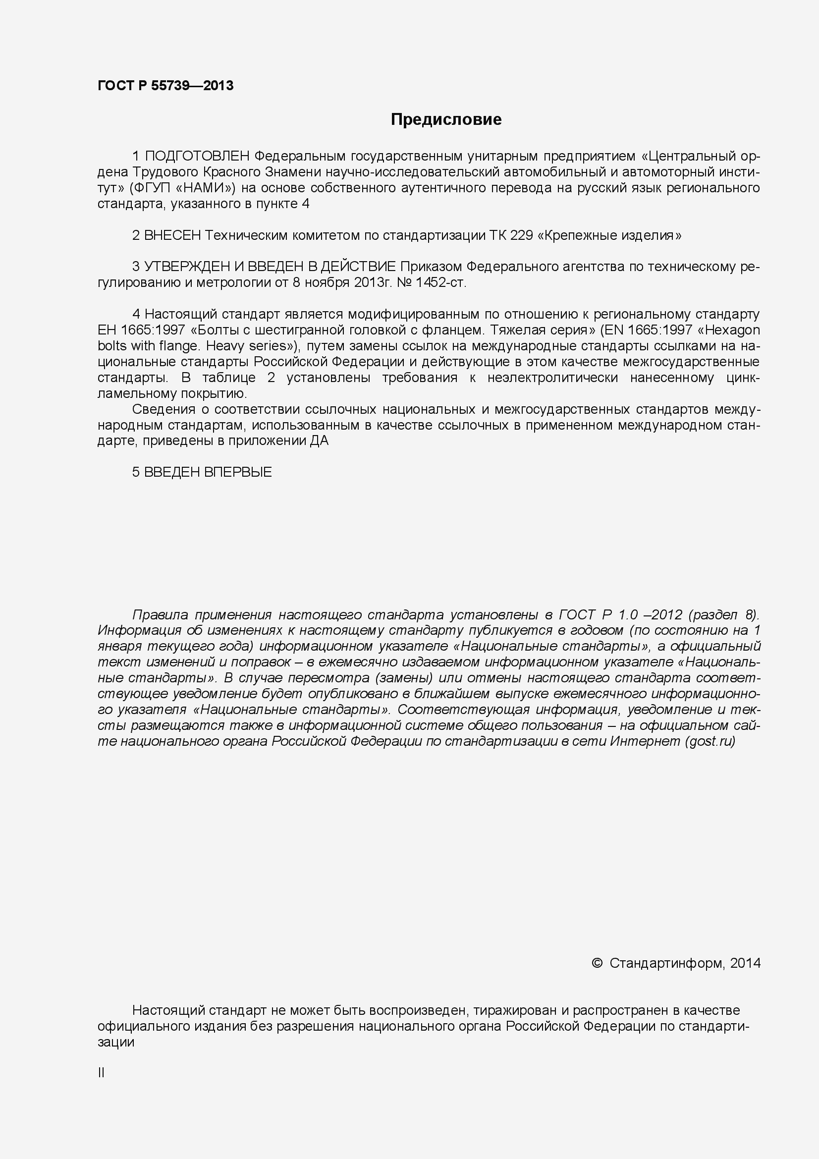 Страница 2 ГОСТ Р 55739-2013
