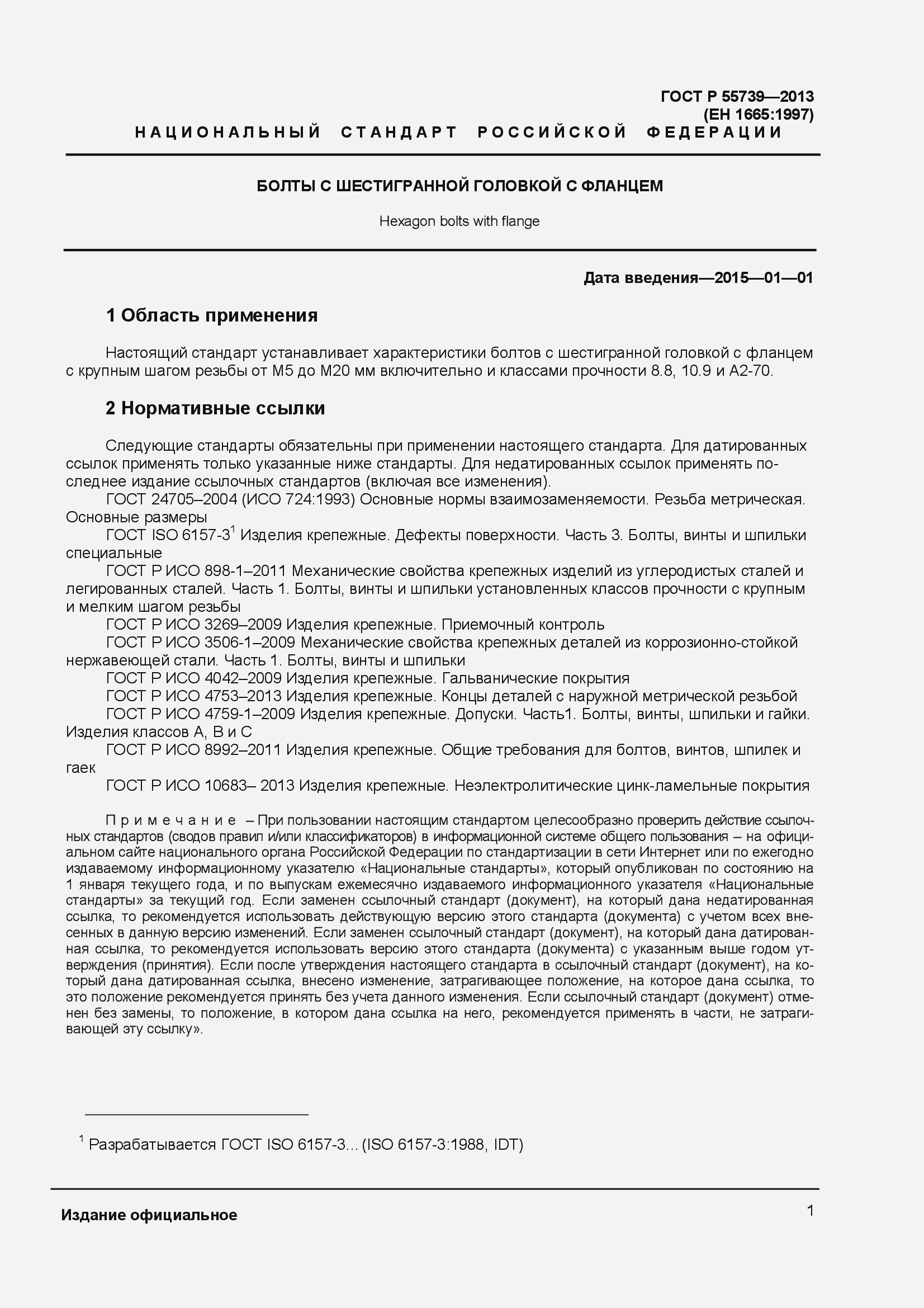 Страница 3 ГОСТ Р 55739-2013