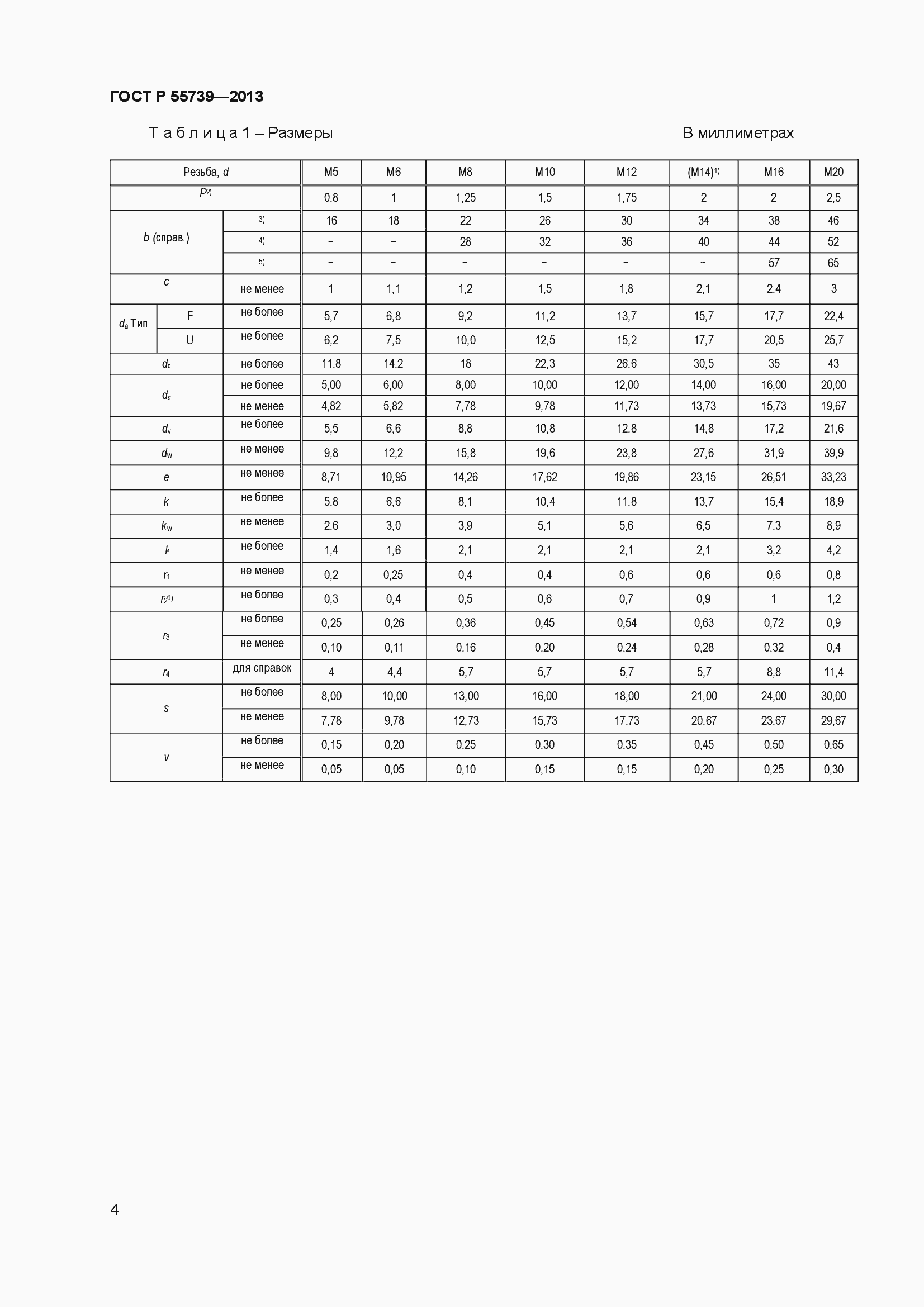 Страница 6 ГОСТ Р 55739-2013