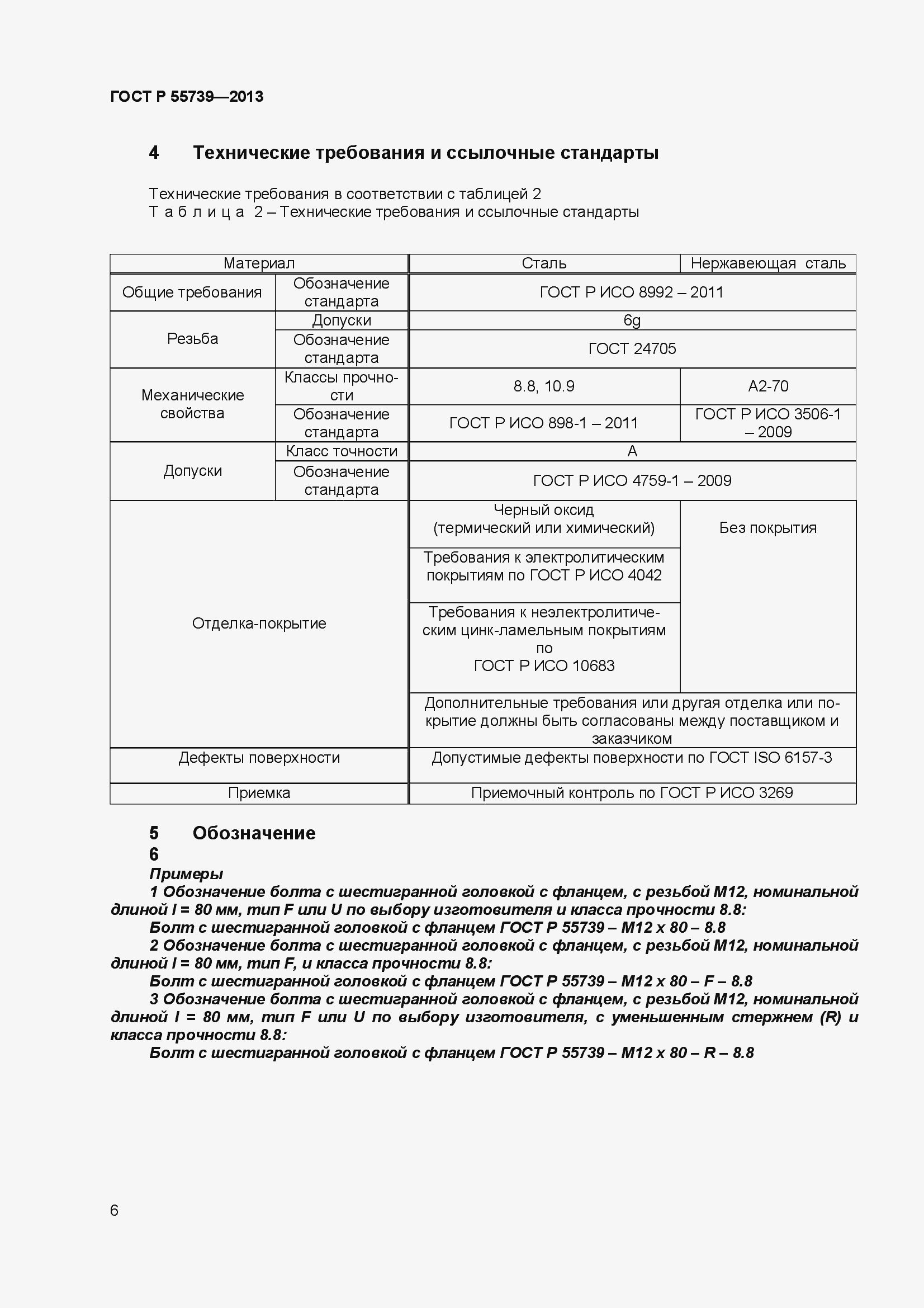 Страница 8 ГОСТ Р 55739-2013