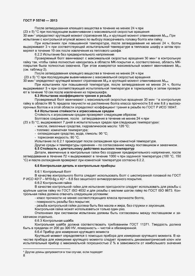 Страница 10 ГОСТ Р 55740-2013