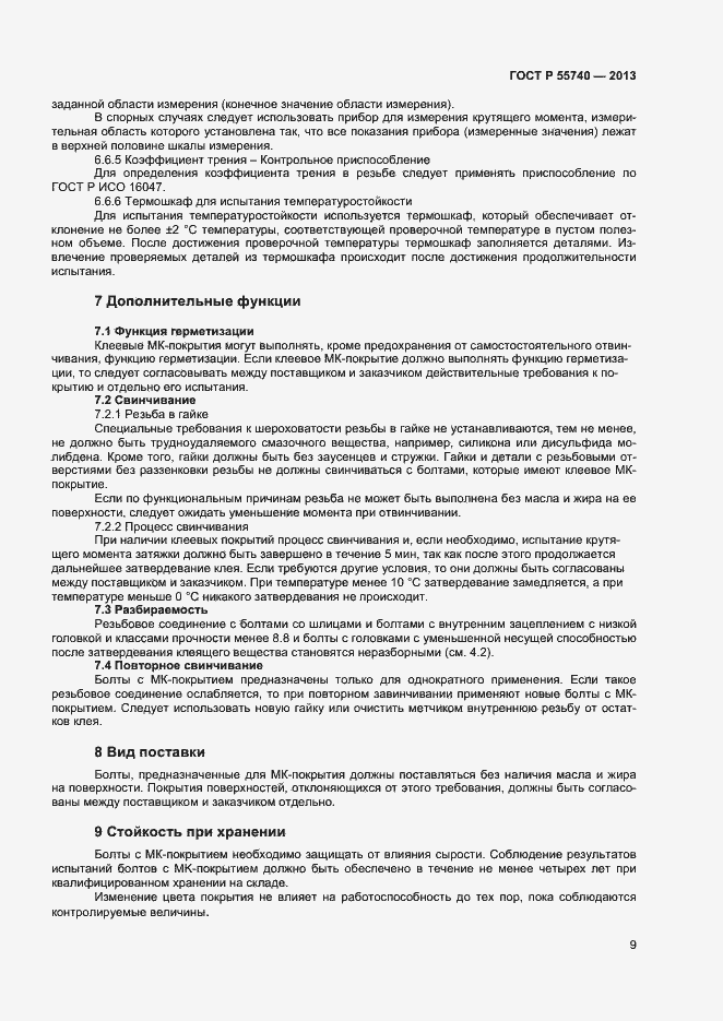 Страница 11 ГОСТ Р 55740-2013