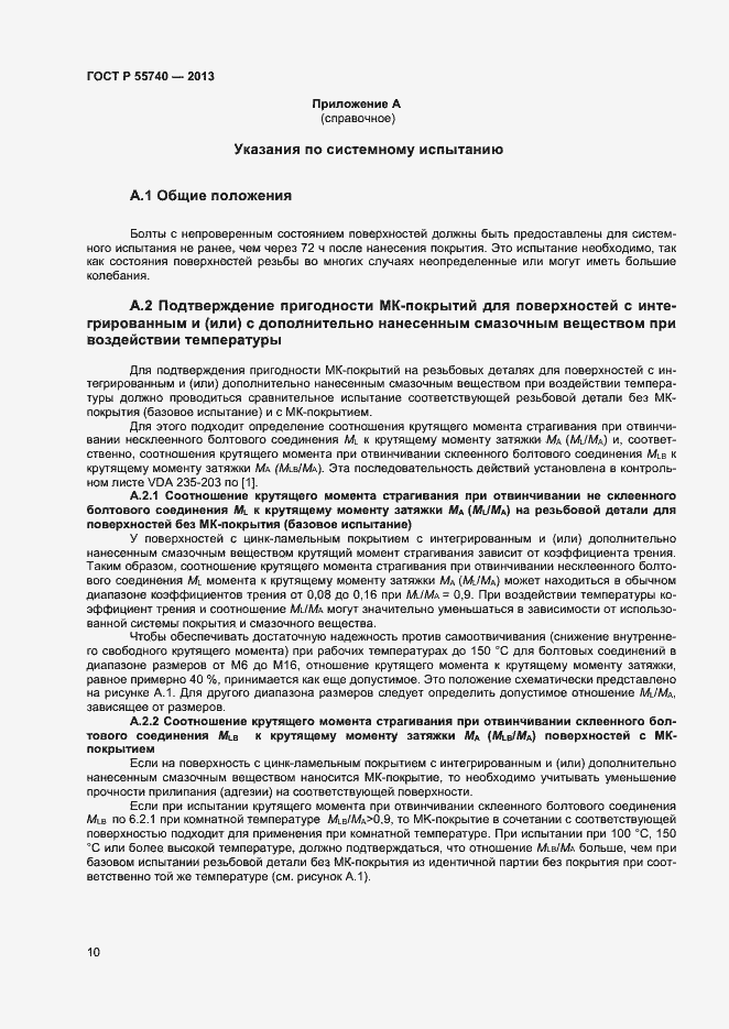 Страница 12 ГОСТ Р 55740-2013