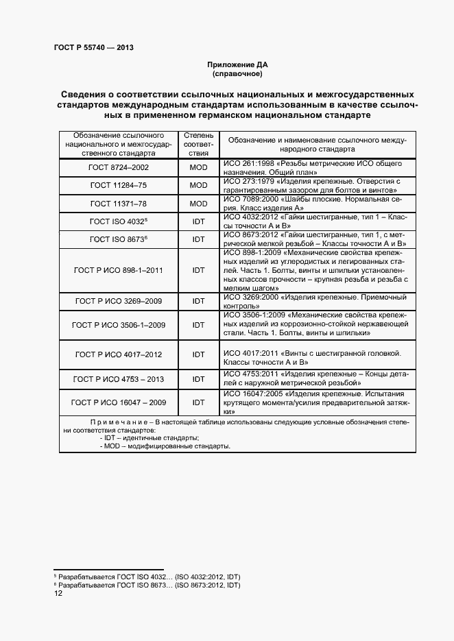 Страница 14 ГОСТ Р 55740-2013