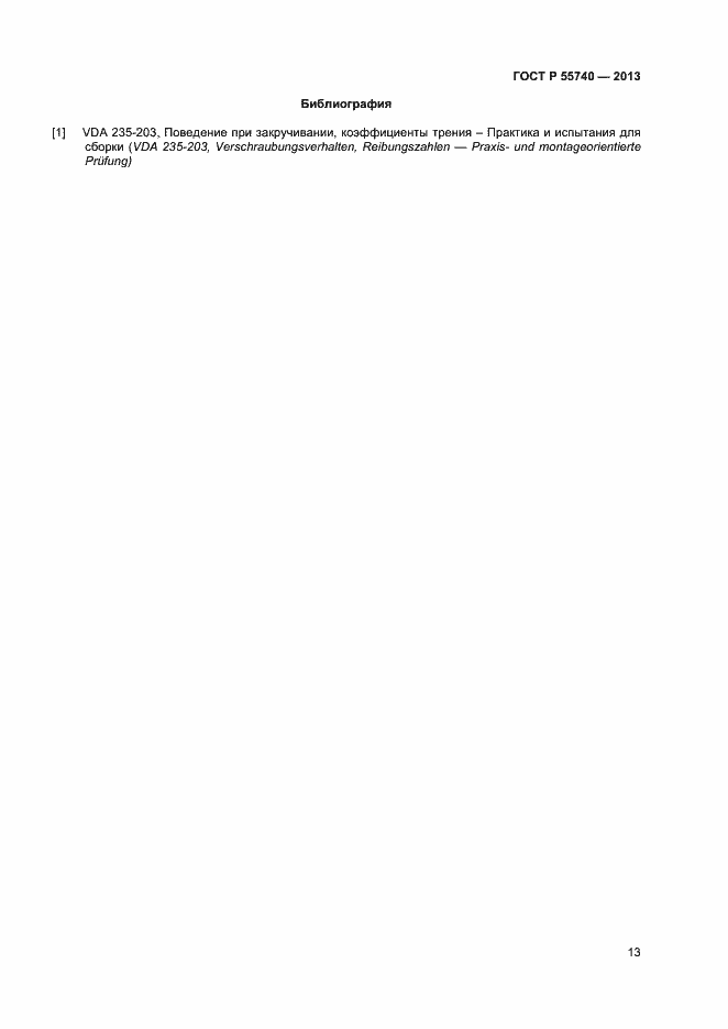 Страница 15 ГОСТ Р 55740-2013