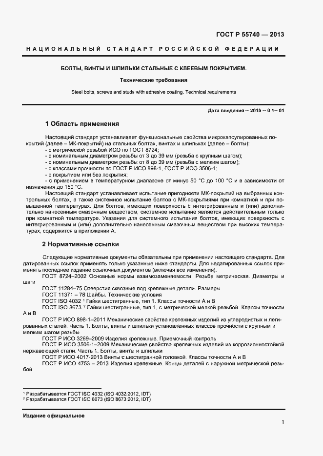 Страница 3 ГОСТ Р 55740-2013