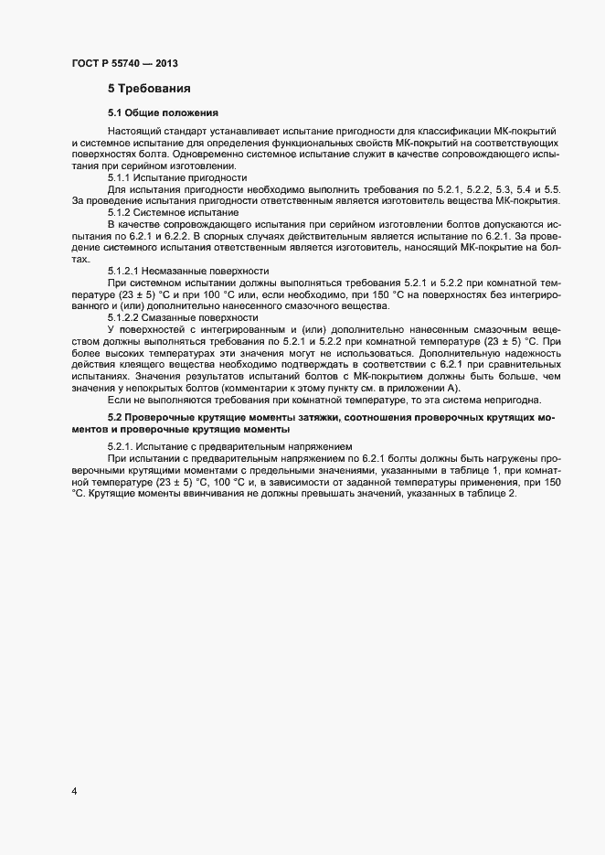 Страница 6 ГОСТ Р 55740-2013