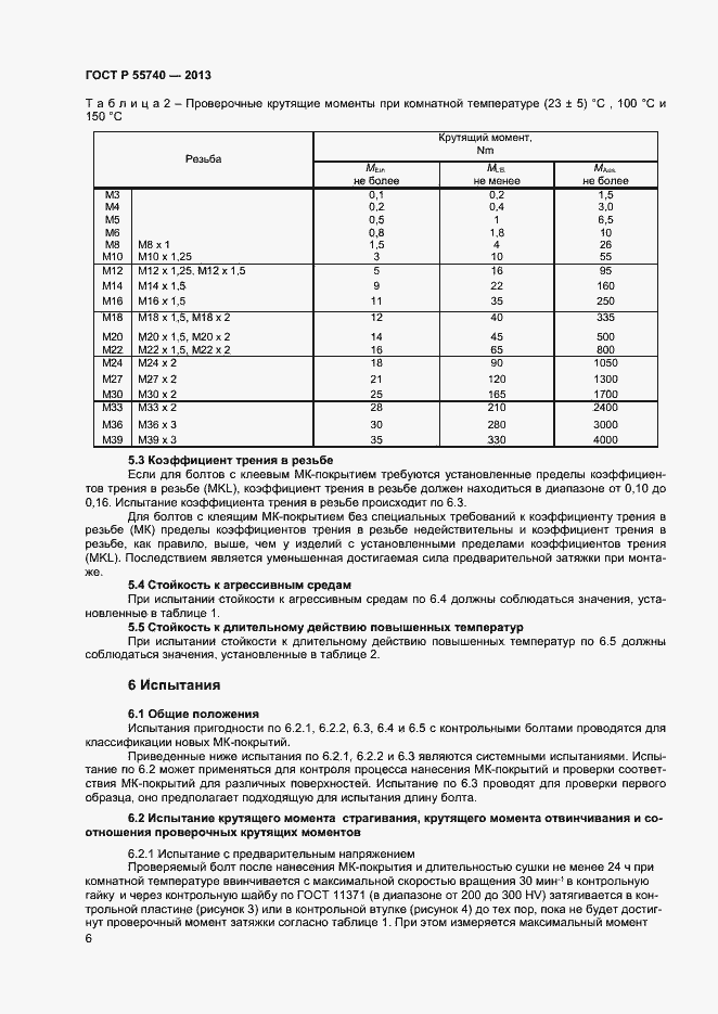 Страница 8 ГОСТ Р 55740-2013