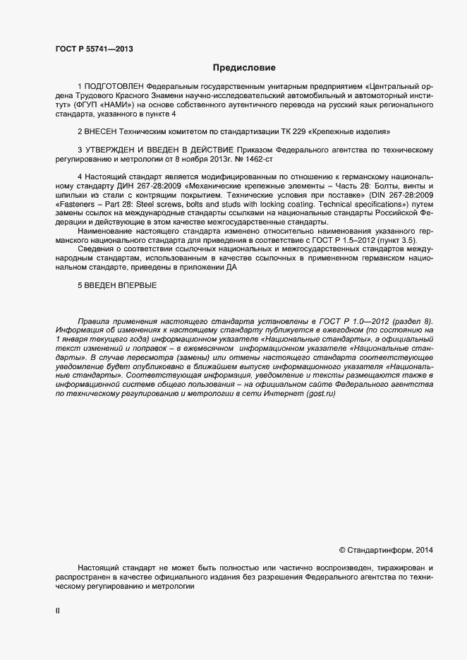 Страница 2 ГОСТ Р 55741-2013