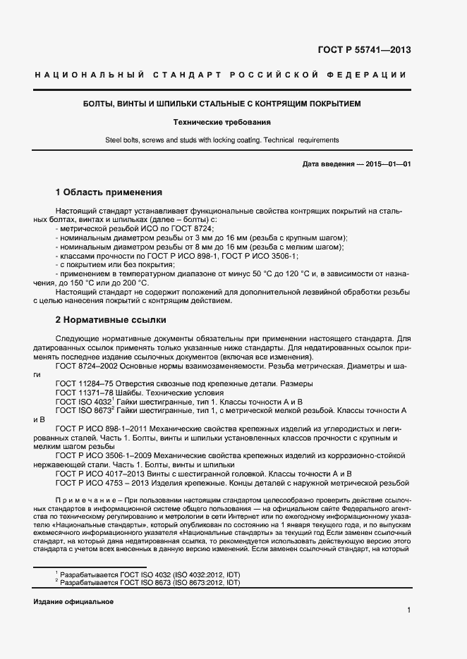 Страница 3 ГОСТ Р 55741-2013