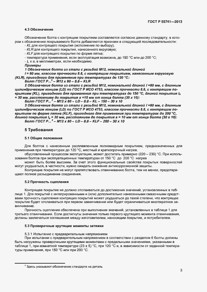 Страница 5 ГОСТ Р 55741-2013