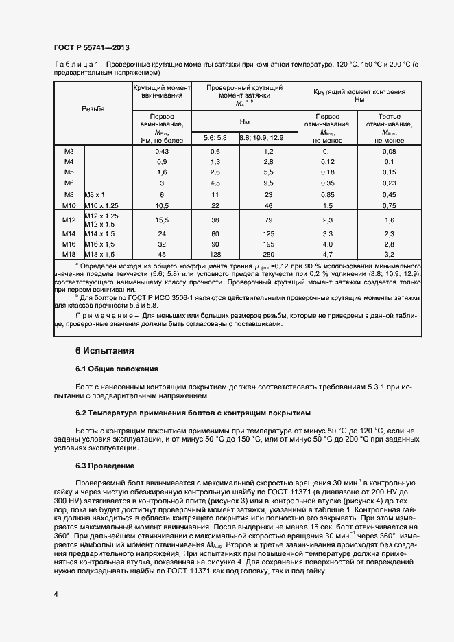 Страница 6 ГОСТ Р 55741-2013
