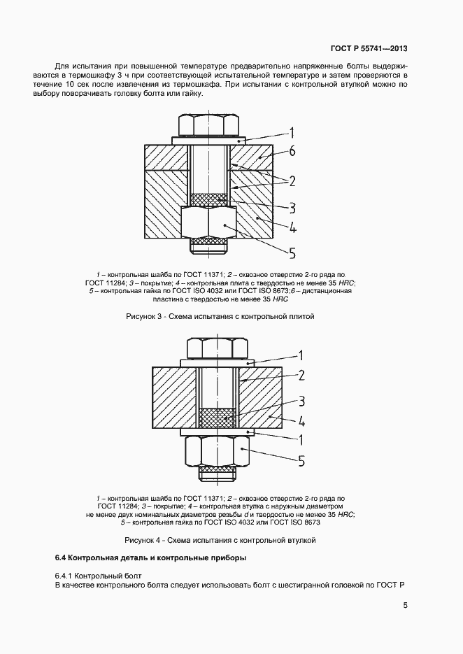 Страница 7 ГОСТ Р 55741-2013