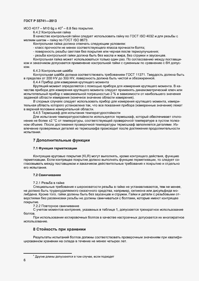 Страница 8 ГОСТ Р 55741-2013