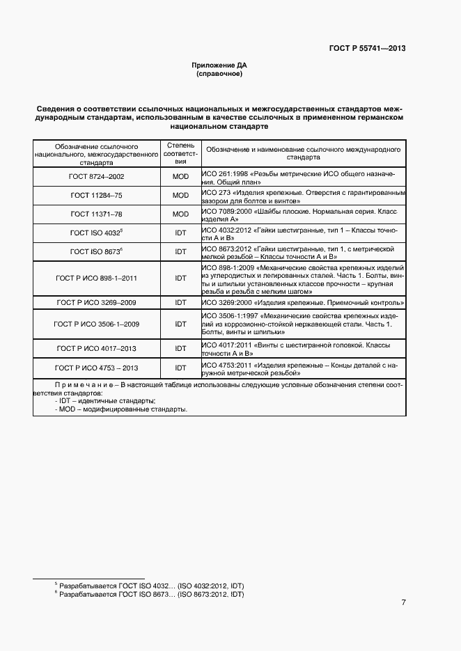 Страница 9 ГОСТ Р 55741-2013