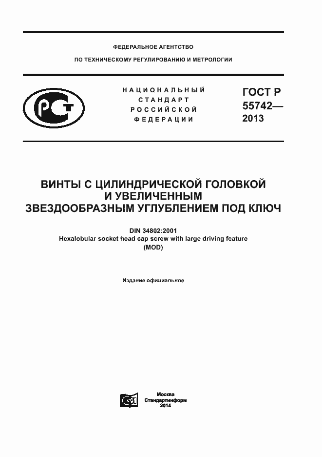 Страница 1 ГОСТ Р 55742-2013