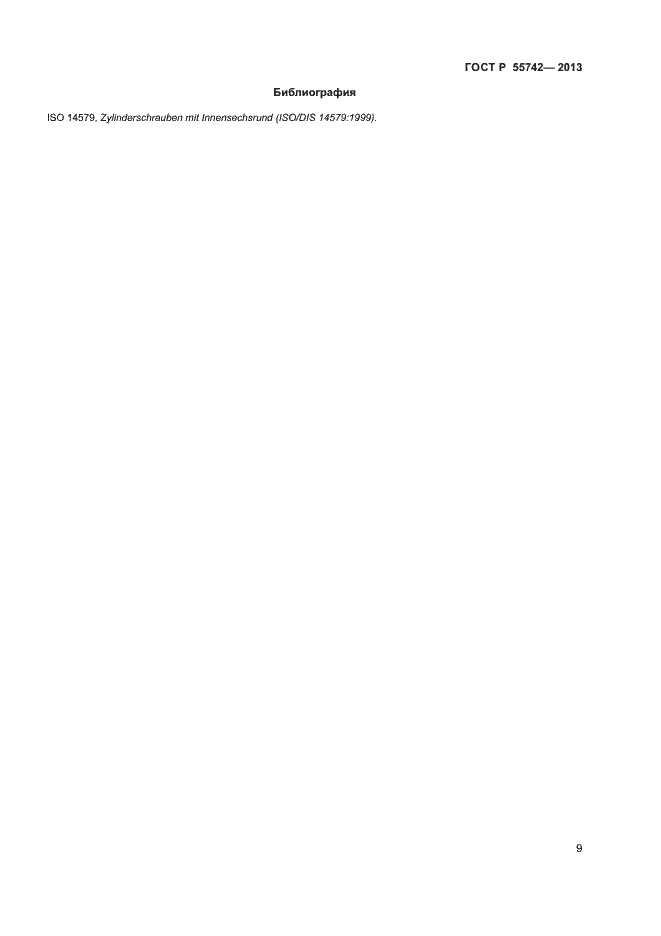 Страница 11 ГОСТ Р 55742-2013