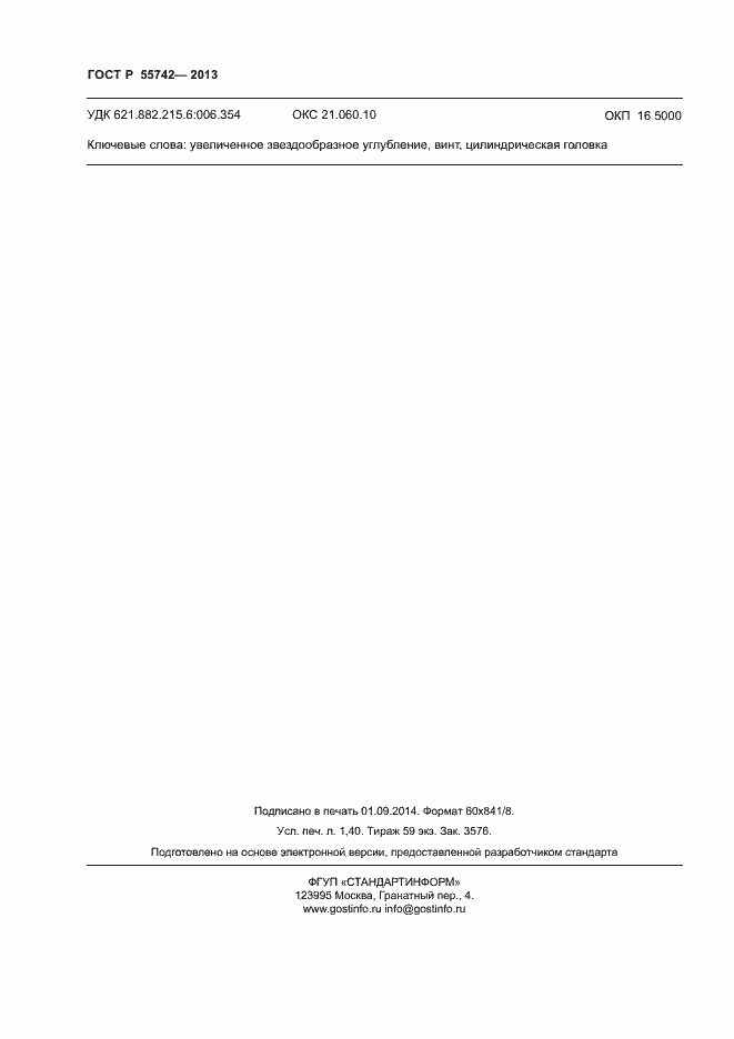 Страница 12 ГОСТ Р 55742-2013