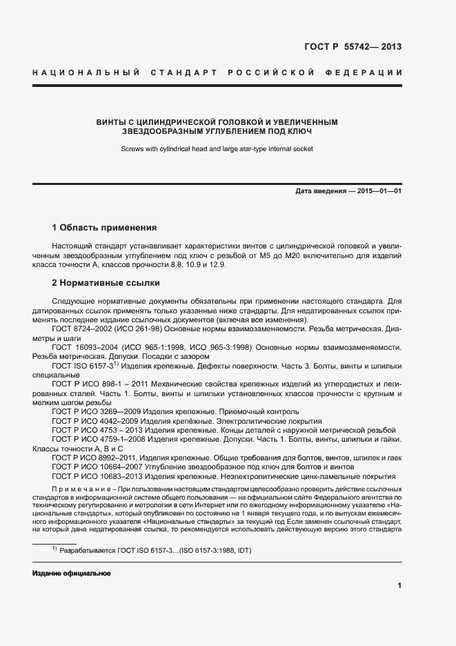 Страница 3 ГОСТ Р 55742-2013