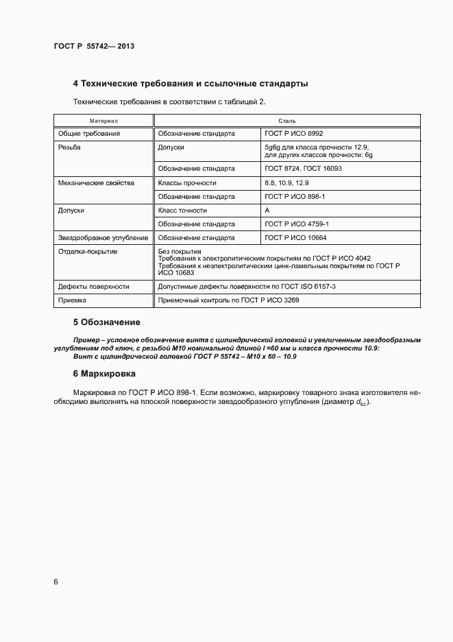 Страница 8 ГОСТ Р 55742-2013