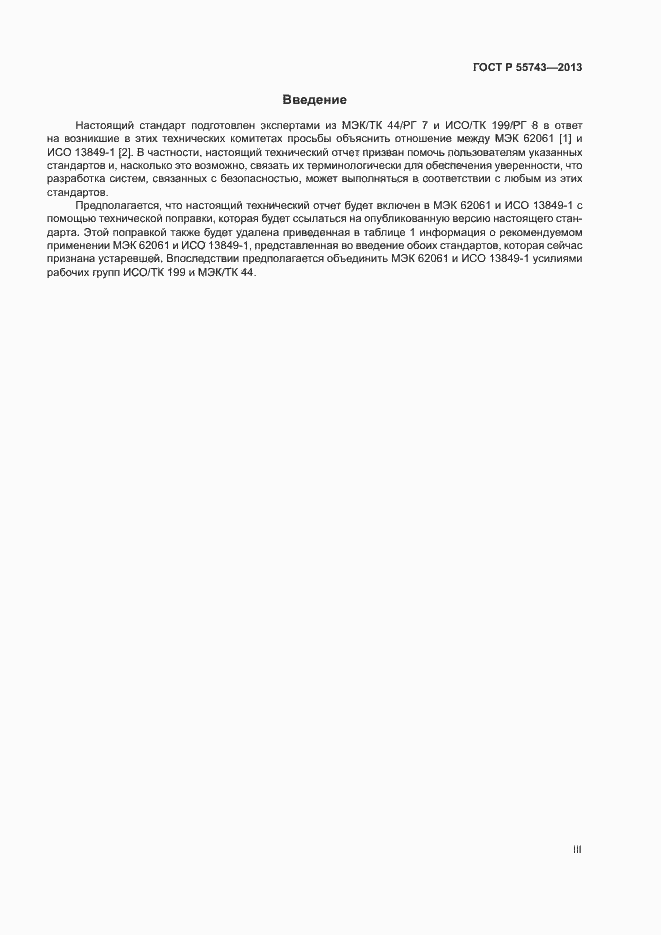 Страница 3 ГОСТ Р 55743-2013