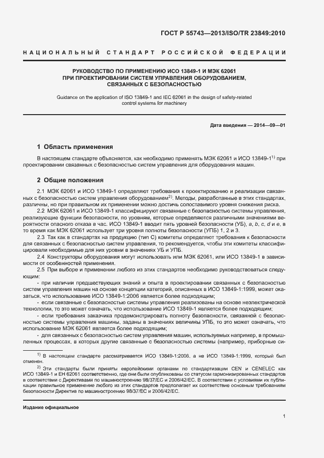 Страница 4 ГОСТ Р 55743-2013