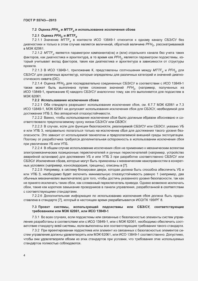 Страница 7 ГОСТ Р 55743-2013