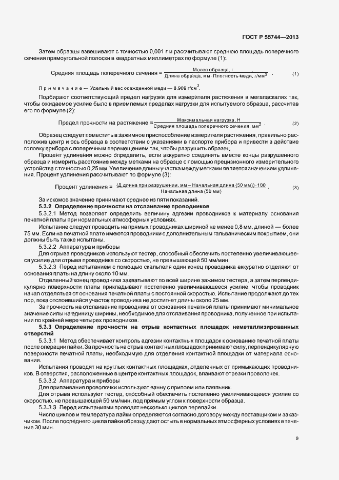 Страница 11 ГОСТ Р 55744-2013
