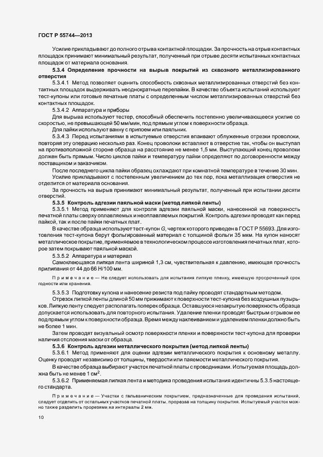 Страница 12 ГОСТ Р 55744-2013