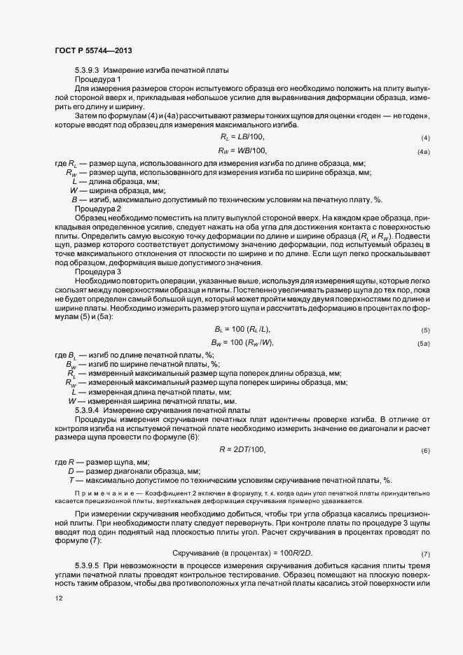 Страница 14 ГОСТ Р 55744-2013