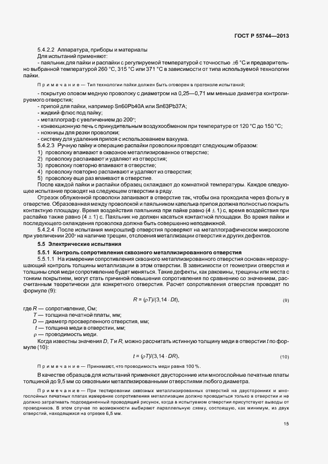 Страница 17 ГОСТ Р 55744-2013