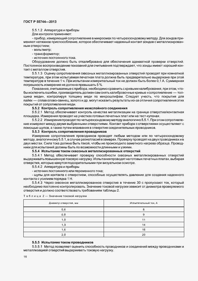 Страница 18 ГОСТ Р 55744-2013