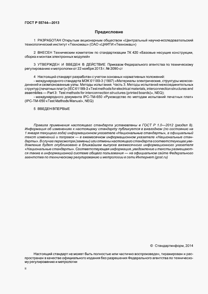 Страница 2 ГОСТ Р 55744-2013