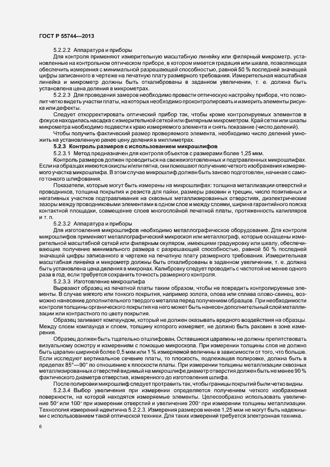 Страница 8 ГОСТ Р 55744-2013