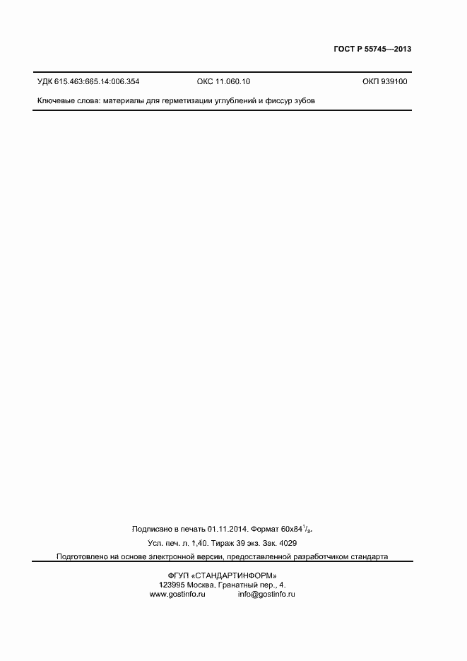 Страница 11 ГОСТ Р 55745-2013