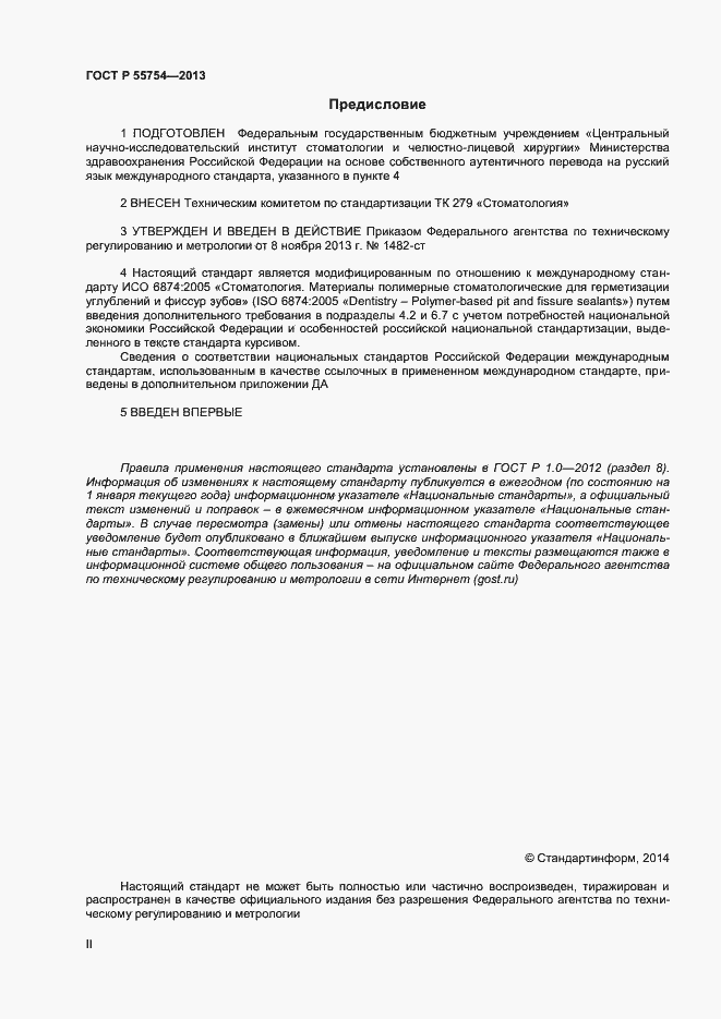 Страница 2 ГОСТ Р 55745-2013