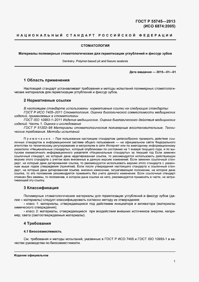 Страница 3 ГОСТ Р 55745-2013